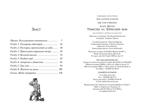 Агата Містері. Книга 5. Убивство на Ейфелевій вежі (тираж закінчився)